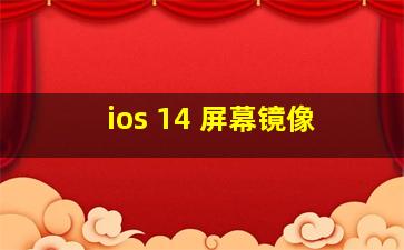 ios 14 屏幕镜像